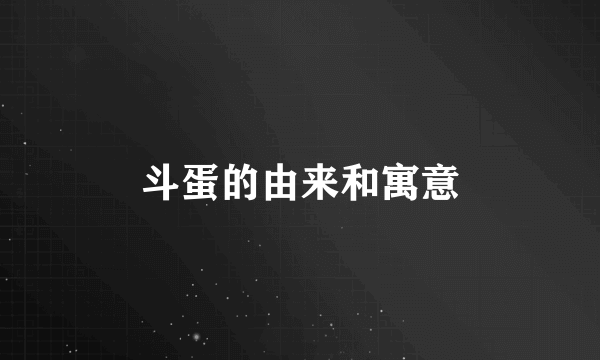 斗蛋的由来和寓意