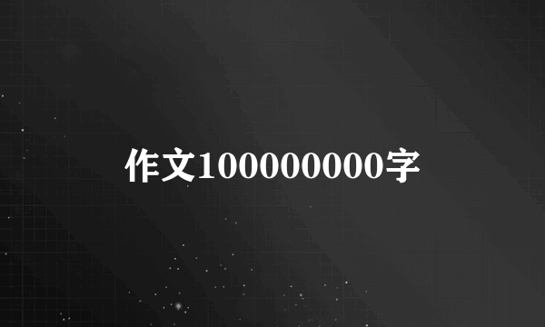 作文100000000字