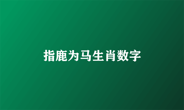 指鹿为马生肖数字