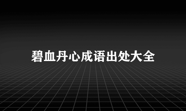 碧血丹心成语出处大全