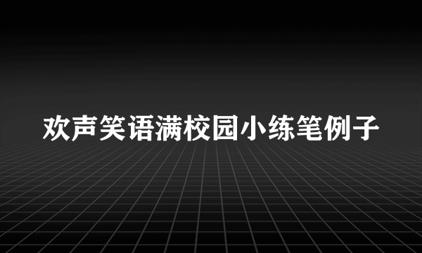 欢声笑语满校园小练笔例子