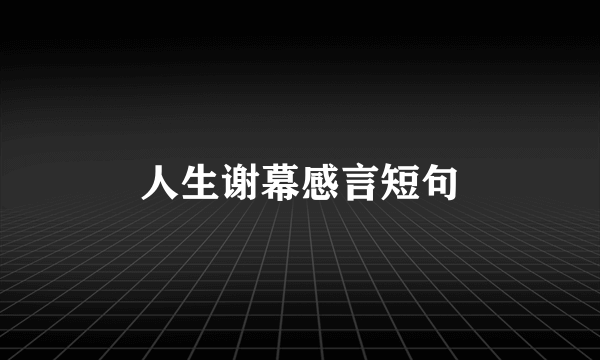 人生谢幕感言短句
