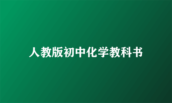 人教版初中化学教科书