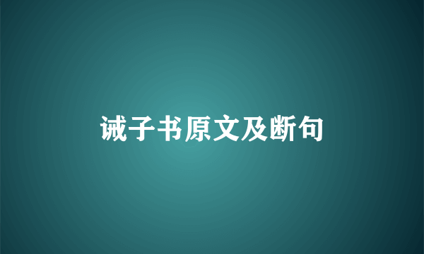 诫子书原文及断句