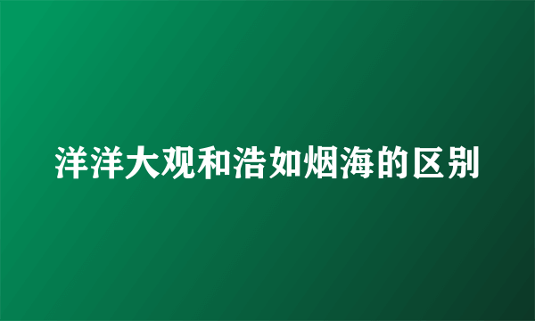 洋洋大观和浩如烟海的区别