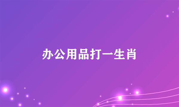 办公用品打一生肖