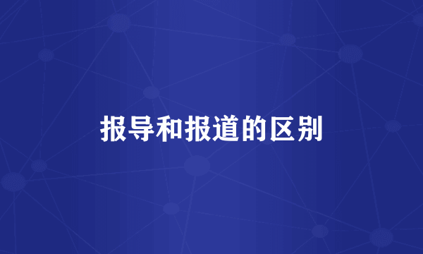报导和报道的区别