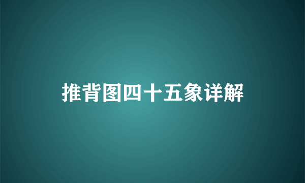 推背图四十五象详解