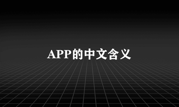 APP的中文含义