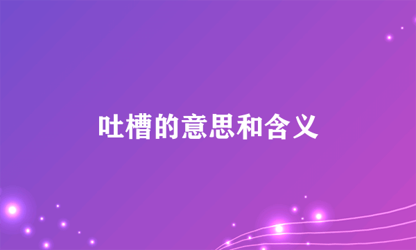 吐槽的意思和含义