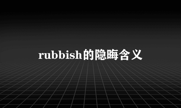 rubbish的隐晦含义
