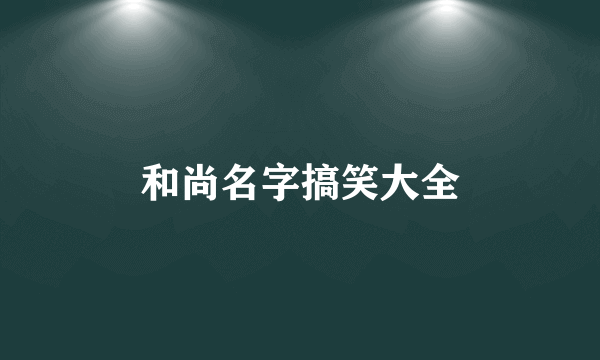 和尚名字搞笑大全