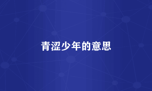 青涩少年的意思