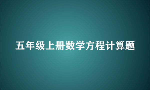 五年级上册数学方程计算题