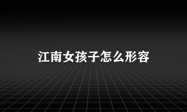 江南女孩子怎么形容