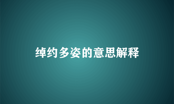 绰约多姿的意思解释