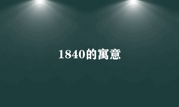 1840的寓意