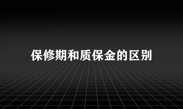 保修期和质保金的区别