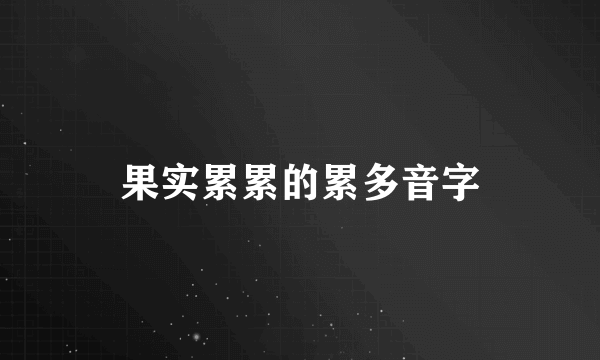 果实累累的累多音字