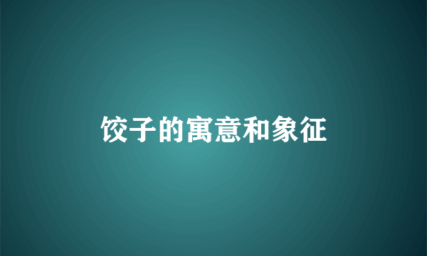 饺子的寓意和象征