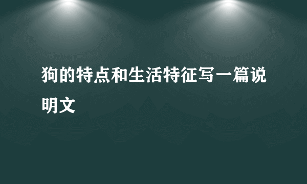 狗的特点和生活特征写一篇说明文