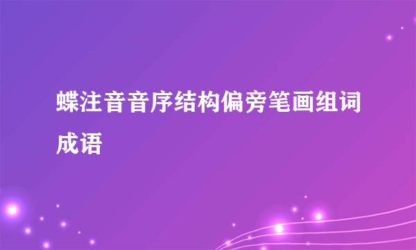 蝶注音音序结构偏旁笔画组词成语