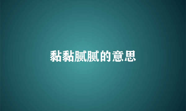 黏黏腻腻的意思