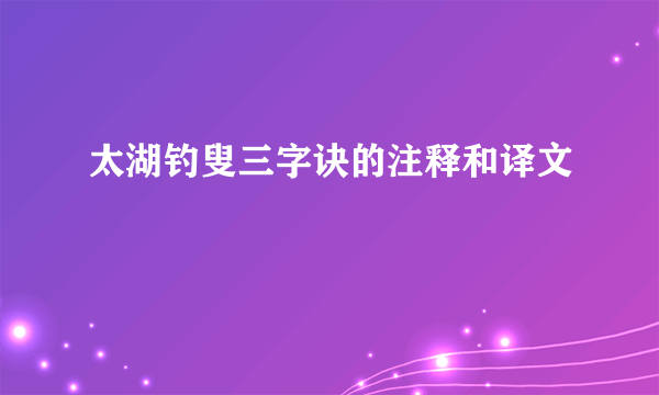 太湖钓叟三字诀的注释和译文