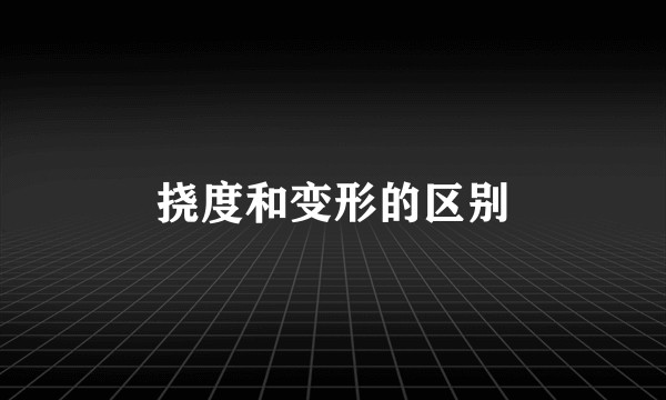 挠度和变形的区别