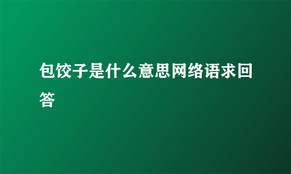 包饺子是什么意思网络语求回答