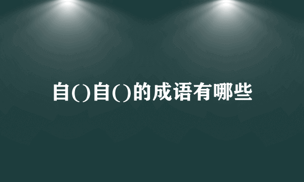 自()自()的成语有哪些