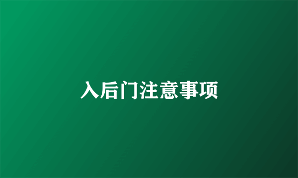 入后门注意事项