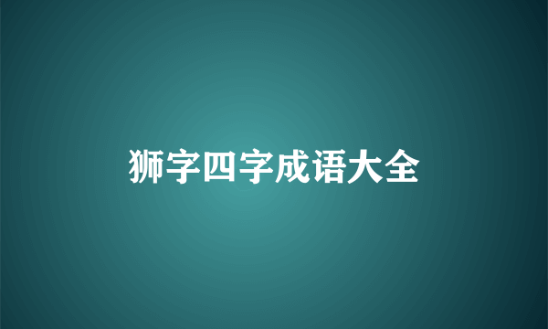 狮字四字成语大全