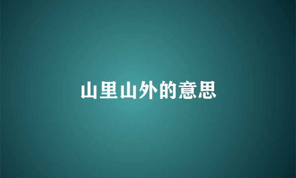 山里山外的意思
