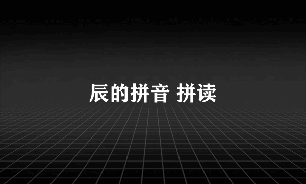 辰的拼音 拼读