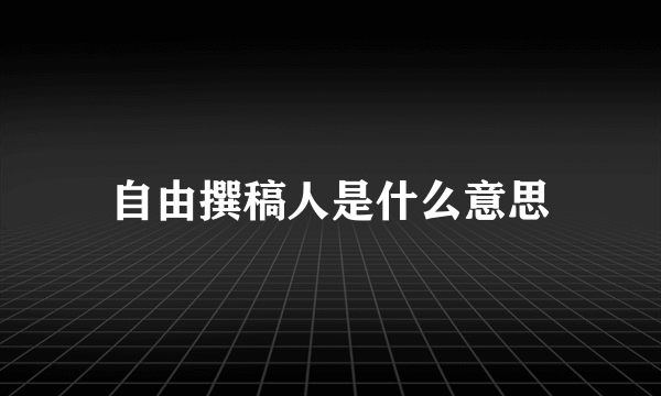 自由撰稿人是什么意思
