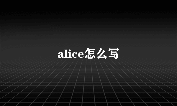 alice怎么写