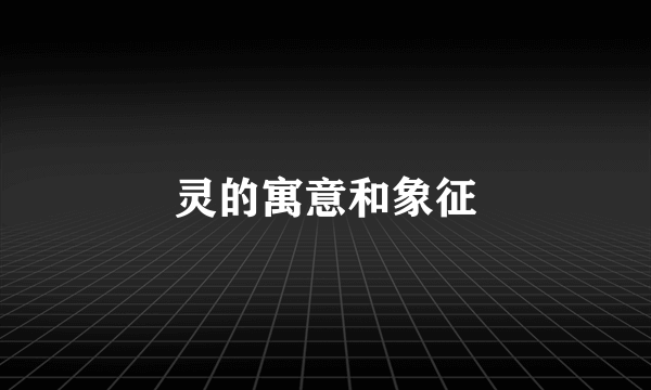灵的寓意和象征