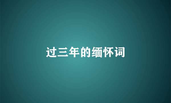过三年的缅怀词