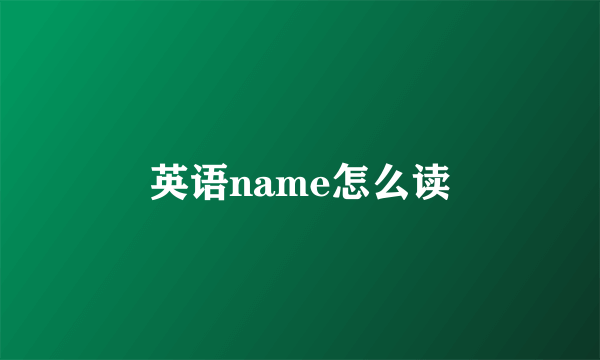英语name怎么读