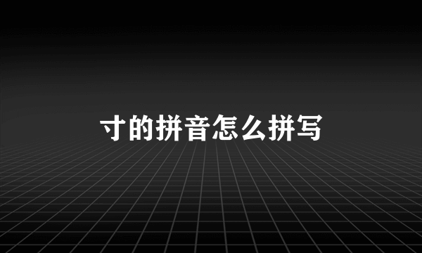 寸的拼音怎么拼写