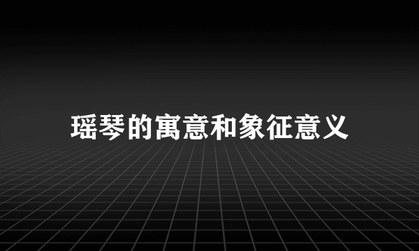 瑶琴的寓意和象征意义