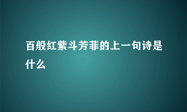 百般红紫斗芳菲的上一句诗是什么