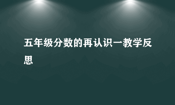五年级分数的再认识一教学反思