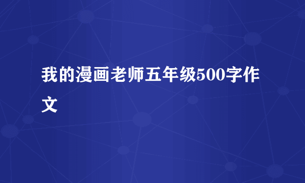 我的漫画老师五年级500字作文