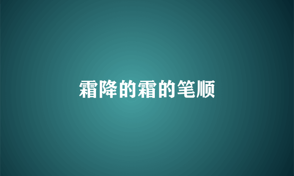 霜降的霜的笔顺