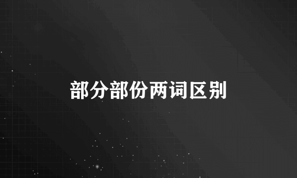 部分部份两词区别