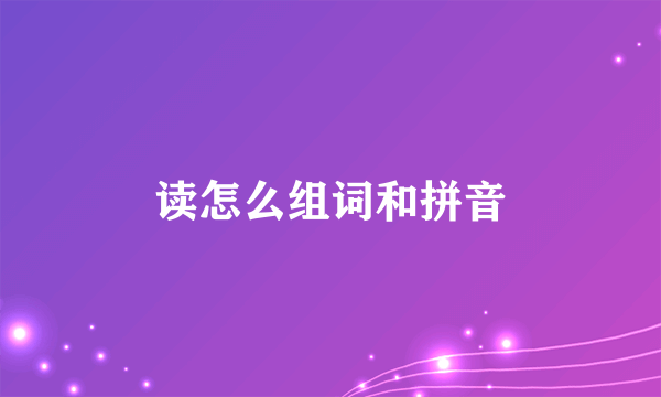 读怎么组词和拼音