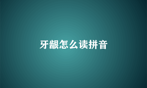 牙龈怎么读拼音