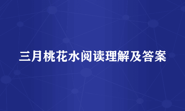 三月桃花水阅读理解及答案